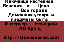 Ключница настенная - Венеция 35х35 › Цена ­ 1 300 - Все города Домашняя утварь и предметы быта » Интерьер   . Ненецкий АО,Куя д.